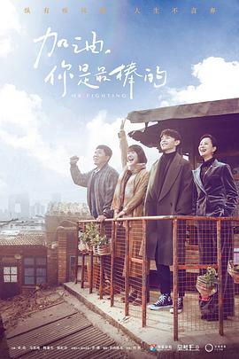 加油，你是最棒的