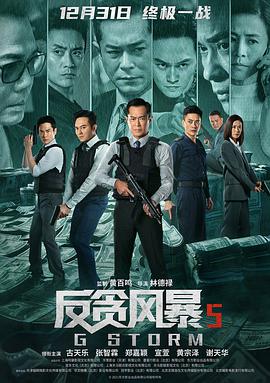 反貪風暴5：最終章粵語