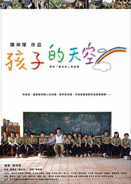 新魯冰花：孩子的天空