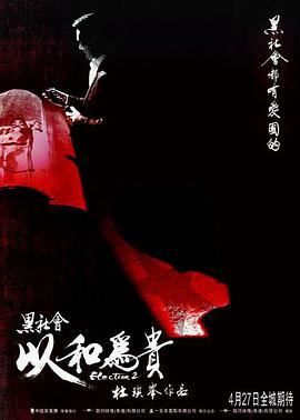 黑社會2：以和為貴粵語