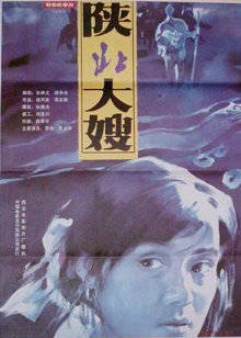 陝北大嫂
