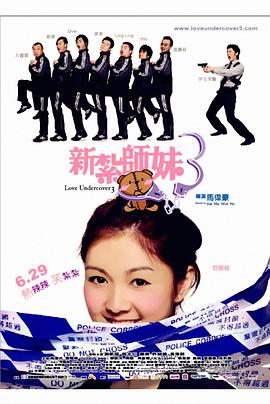新紮師妹3國語版