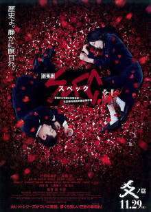 SPEC完結篇：爻之篇