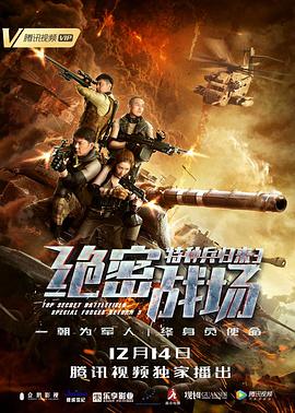 特種兵歸來3：絕密戰場