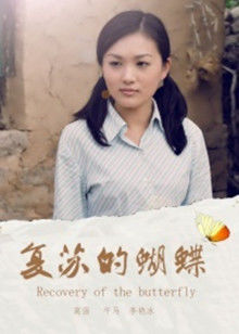 複蘇的蝴蝶