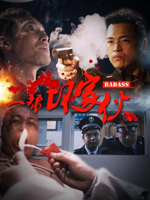 一幫壞家夥