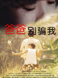 爸爸，你別騙我