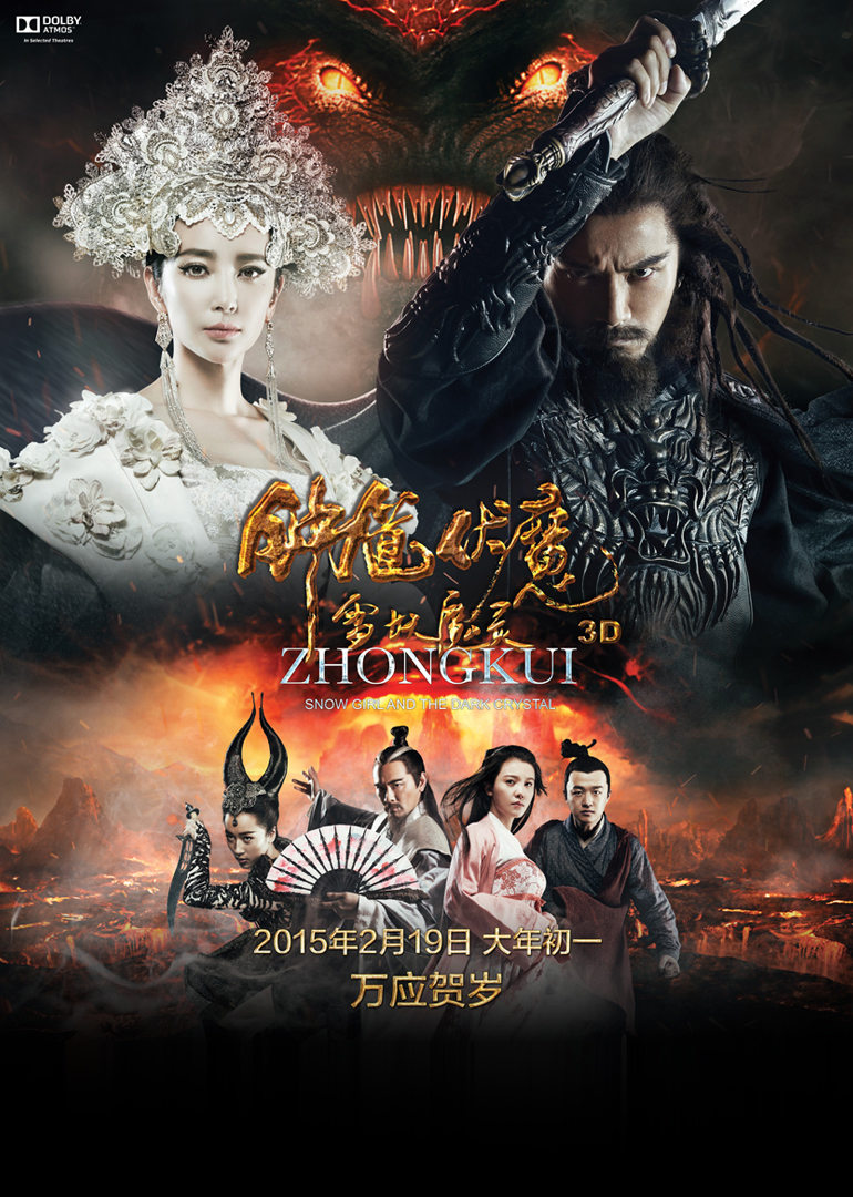 鍾馗伏魔：雪妖魔靈