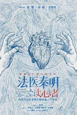法醫秦明之讀心者