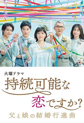 持續可能的戀愛？～父親與女兒的結婚進行曲～