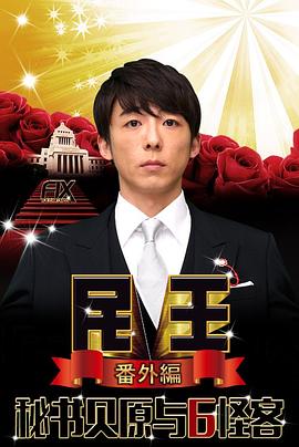 民王番外篇：貝原秘書與六怪客