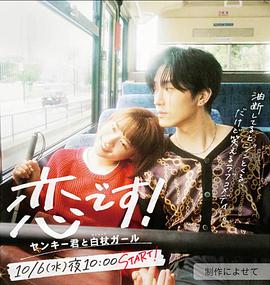 這是戀愛！~不良少年與白手杖女孩
