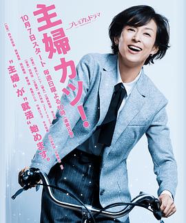 主婦勝！