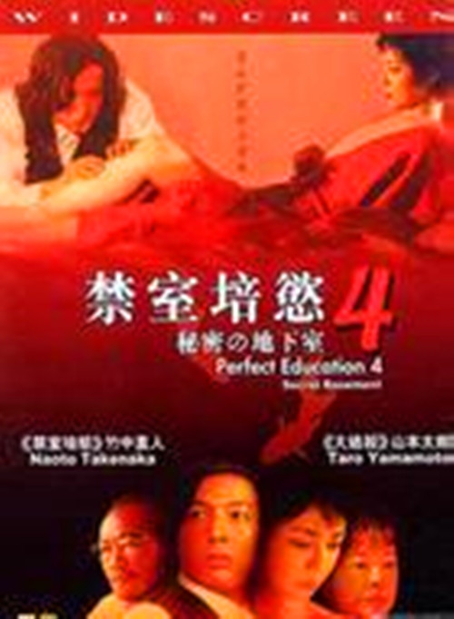 禁室培欲4：秘密地下室