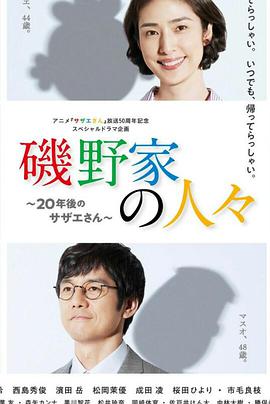 磯野家的人們：20年後的海螺小姐