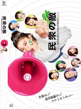 民眾之敵：這個世界不是很可笑嗎？！