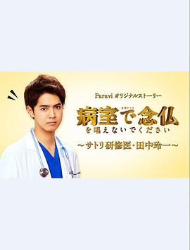 請不要在病房念佛?佛係研修醫?田中玲一?