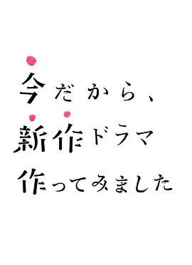 製作新劇正當時