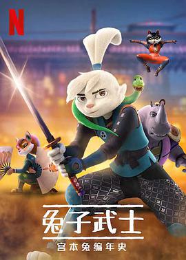 兔子武士：宮本兔編年史第一季