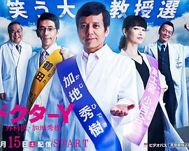 Y醫生：外科醫生加地秀樹第三季