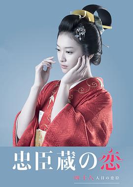 忠臣藏之戀：第四十八個忠臣