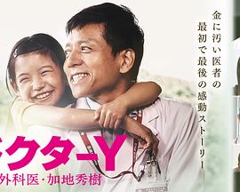 Y醫生：外科醫生加地秀樹第四季