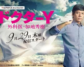 Y醫生：外科醫生加地秀樹第一季