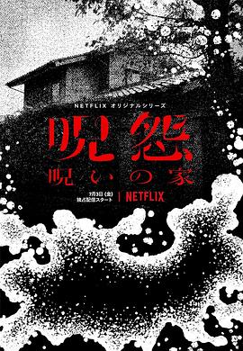 咒怨：詛咒之家