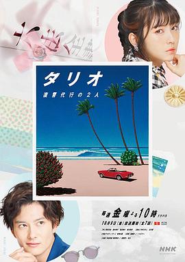 TARIO複仇代理的2人