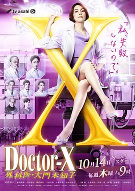 X醫生：外科醫生大門未知子第7季