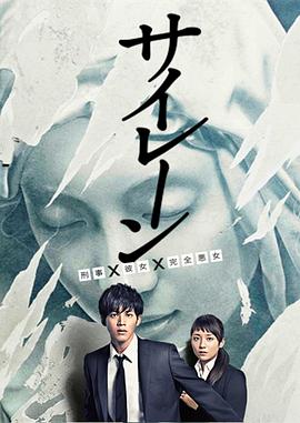 警報：刑警·女友·完全惡女