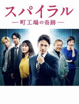 螺旋：町工場的奇跡