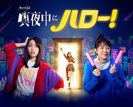 深夜的Hello！