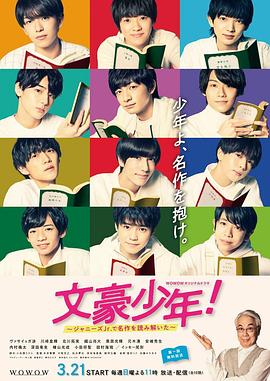 文豪少年！~用傑尼斯Jr.解讀名作~