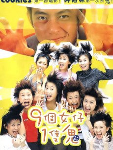 九個女仔一隻鬼