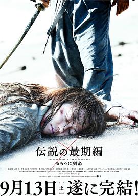 浪客劍心：傳說的完結篇