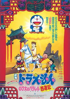 哆啦A夢：大雄的平行西遊記