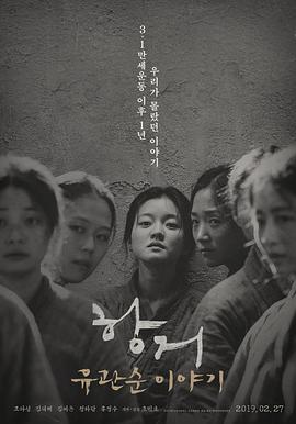 抗拒：柳寬順的故事