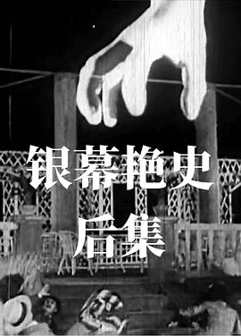 銀幕豔史（後集）