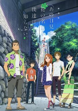 奶茶视频污下载仍未知道那天所看見的花的名字劇場版