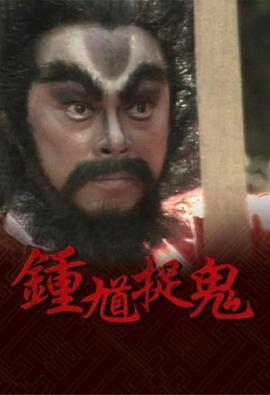 鍾馗捉鬼粵語