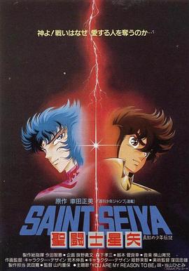 聖鬥士星矢：真紅少年傳說