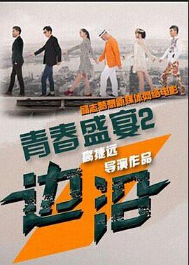 青春盛宴2：邊沿