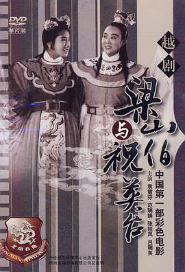 梁山伯與祝英台1954