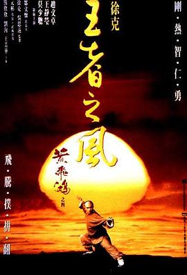 黃飛鴻之四：王者之風粵語