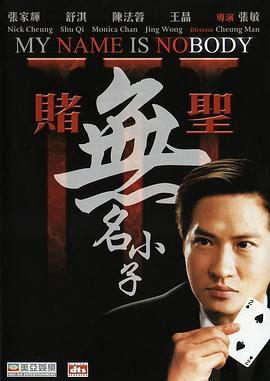 賭聖3：無名小子