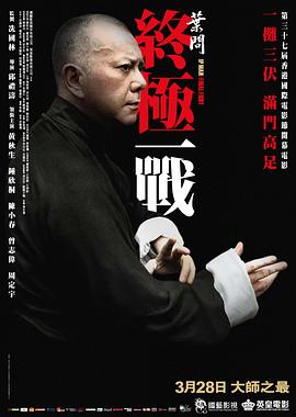 葉問：終極一戰粵語