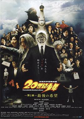 20世紀少年：第二部最後的希望