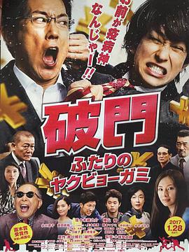 破門：兩個疫病神