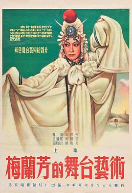 梅蘭芳的舞台藝術上集